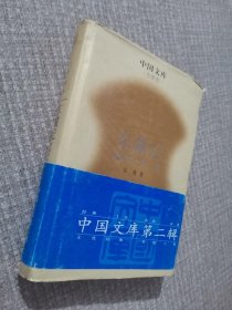中国文库：《东藏记》（《野葫芦引》第二卷