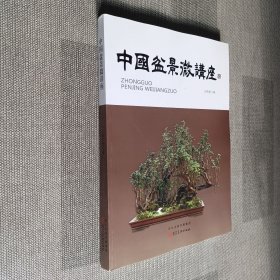 中国盆景微讲座