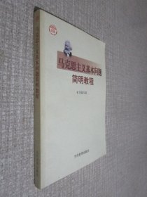 马克思主义基本问题简明教程.