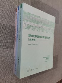 新时代铁路客站建造新技术（案例卷）（管理卷）（技术卷）3本合售