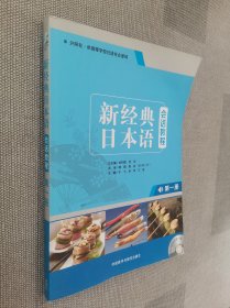 新经典日本语：会话教程