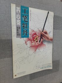 养心斋速成画谱： 工笔牡丹