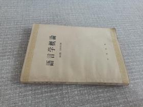 语言学概论