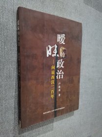 暧昧的政治：闲说西汉二百年