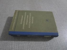 数学物理学微分方程 俄文原版