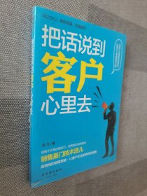 把话说到客户心里去