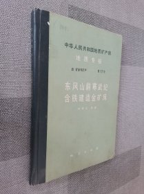 中华人民共和国地质矿产部 地质专报 四矿床与矿产 第17号 东风山前寒武纪含铁建造金矿床