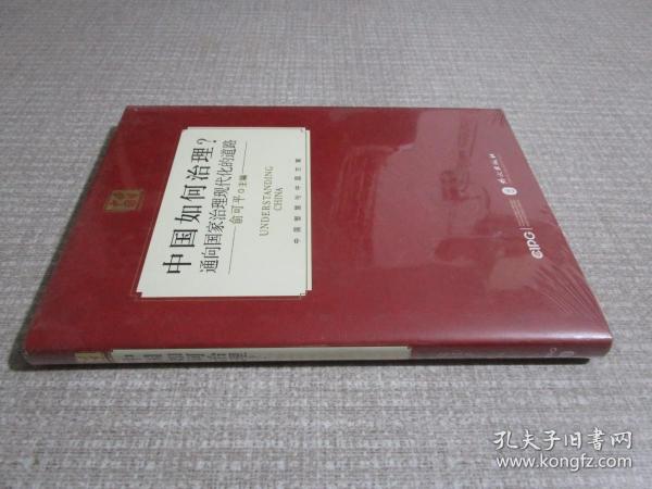 中国如何治理？通向国家治理现代化的道路