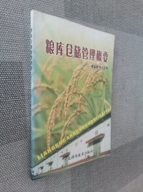 粮库仓储管理概要