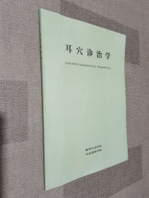 耳穴诊治法