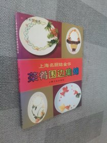 上海名厨陆金华菜肴围边集锦