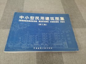 中小型民用建筑图集(第三集)