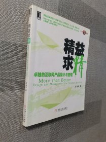 精益求精：卓越的互联网产品设计与管理