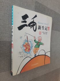 三毛故事集锦：三毛新生记（彩图注音读物）