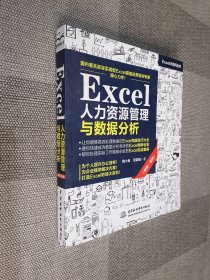 Excel人力资源管理与数据分析