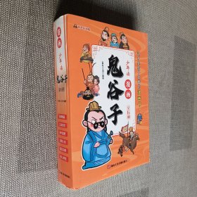 少年读 漫画鬼谷子儿童版（全6册）