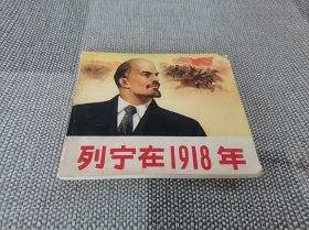 列宁在1918年