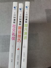 1分钟漫画 （即兴演讲 回话技巧 社交礼仪）