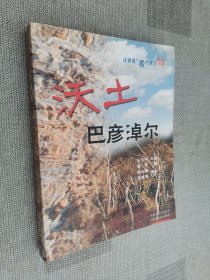 让世界近看内蒙古——沃土巴彦淖尔（彩图）