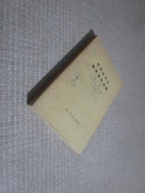 世界近代史教学资料选辑 第二辑
