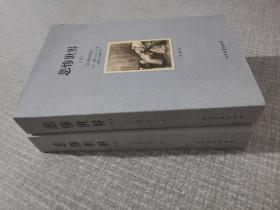 世界文学名著:悲惨世界(全译本)(套装共2册)