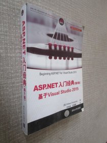 ASP.NET 入门经典(第9版) 基于Visual Studio 2015（.NET开发经典名著）