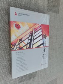 外科主任（中国专业作家小说典藏文库·杨英国卷）