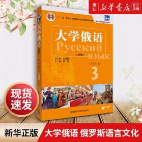 大学俄语(新版学生用书3高等学校俄语专业教材) 新华书店正版 俄罗斯语言文化 外研社 高校俄语专业二年级第一学期