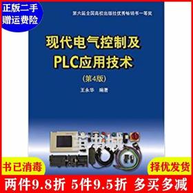 现代电气控制及PLC应用技术（第4版）