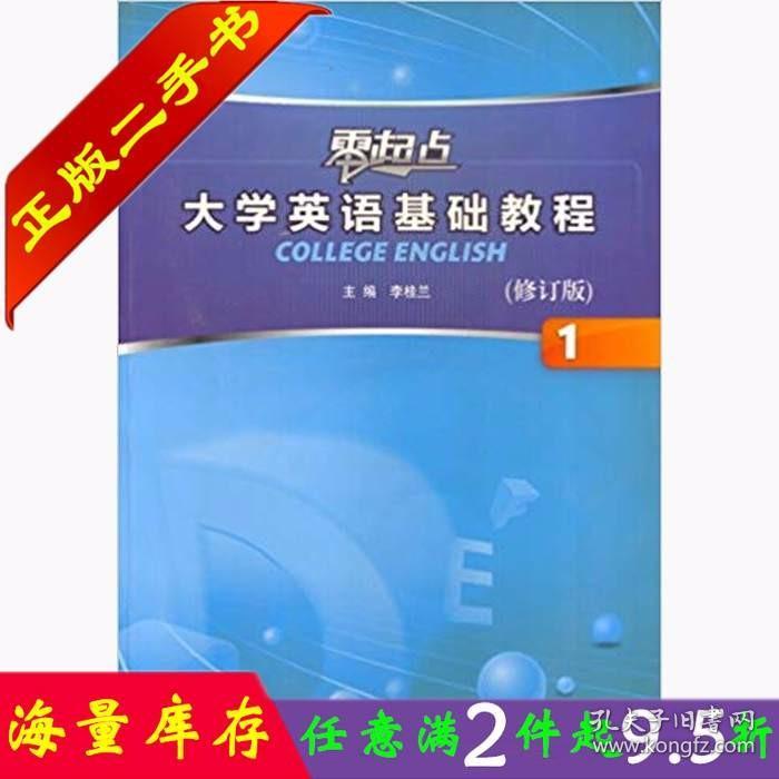 二手书零起点大学英语基础教程1一李桂兰外语教学与研究出版社9787560086774大学教材书籍旧书课本