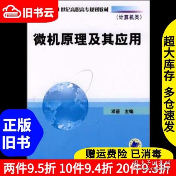 21世纪高职高专规划教材·计算机类：微机原理及其应用