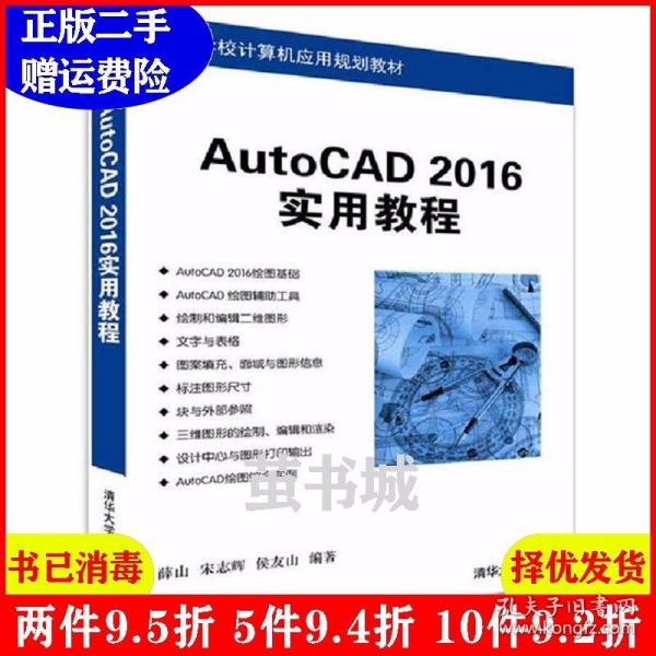 AutoCAD 2016实用教程/高等学校计算机应用规划教材