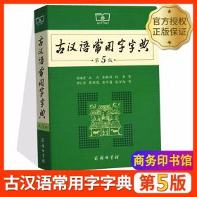 古汉语常用字字典第5版2022正版商务印书馆第五版王力古代汉语词典高中语文古文词典初中文言文翻译词典初中生字词典工具书新版