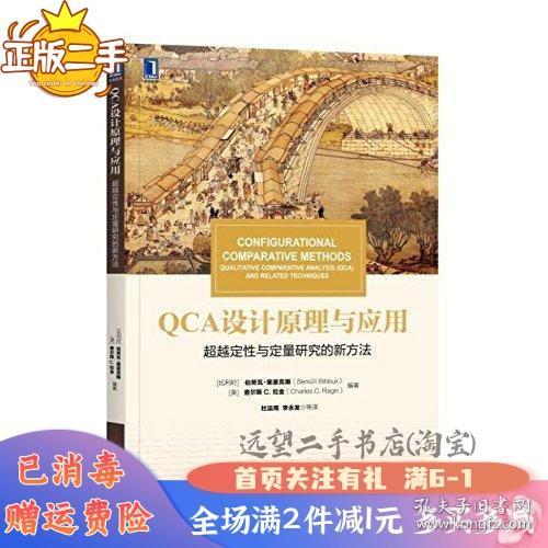 华章教材经典译丛·QCA设计原理与应用:超越定性与定量研究的新方法