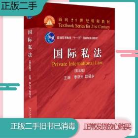 二手书国际私法第五5版李双元欧福永北京大学出版社9787301296820旧书教材课本