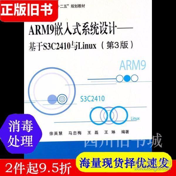 二手书ARM9嵌入式系统设计基于S3C2410与Linux第三版第3版徐英慧北京航空航天大学出版社9787512417540书店大学教材旧书书籍