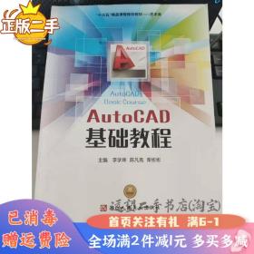 二手AutoCAD基础教程李学坤浙江人民美术出版社2018年8月97875340