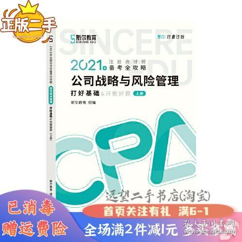 斯尔教育2021年注册会计师备考全攻略·公司战略与成本管理 打好基础