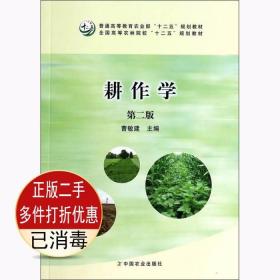 耕作学（第2版）/普通高等教育农业部“十二五”规划教材