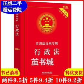 二手行政法:实用版法规专辑新6版中国法制出版社中国法制出版社