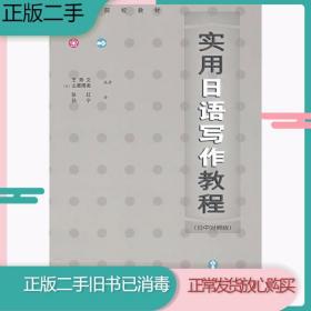 实用日语写作教程（日中对照版）