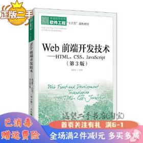 Web前端开发技术——HTML、CSS、JavaScript（第3版）