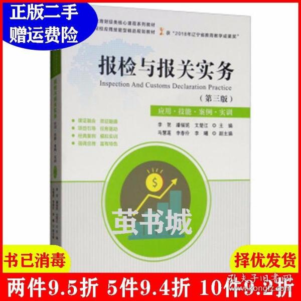 报检与报关实务（第3版应用·技能·案例·实训）