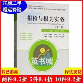 报检与报关实务（第3版应用·技能·案例·实训）