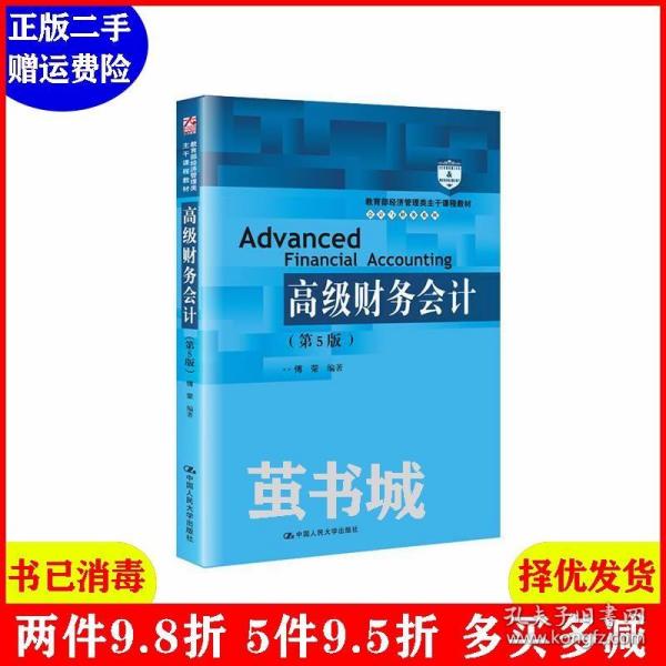 高级财务会计（第5版）/教育部经济管理类主干课程教材·会计与财务系列