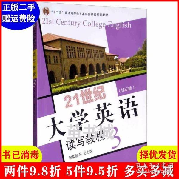 21世纪大学英语读写教程3（第三版附光盘）