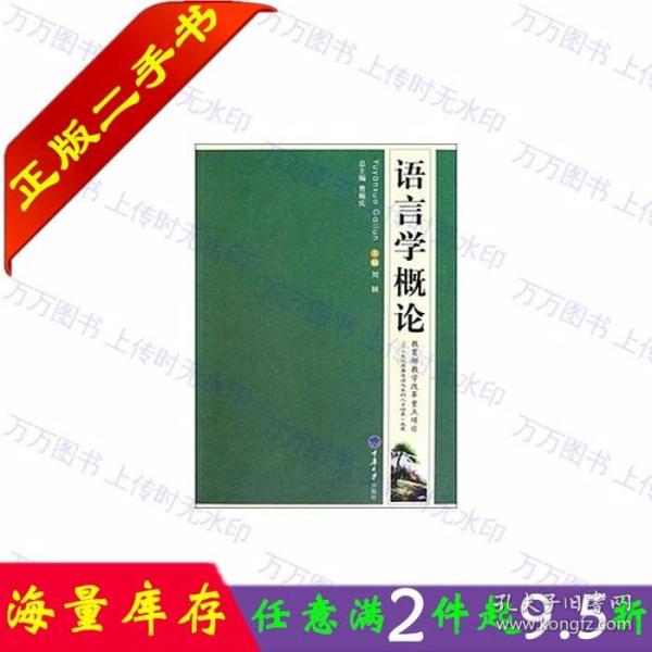 二手书正版语言学概论第二2版 刘颖 重庆大学出版社9787562454342