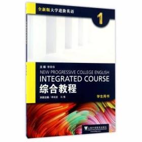 二手书全新版大学进阶英语综合教程1第一册学生用书李荫华季佩英上海外语教育出版社9787544645027教材书