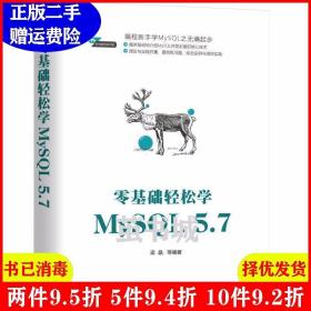 零基础轻松学MySQL 5.7