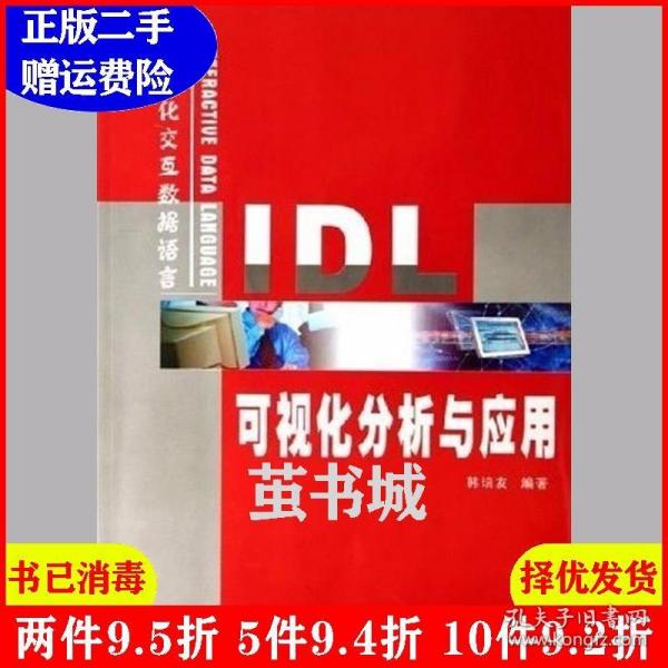 IDL可视化分析与应用